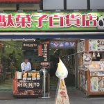 ご当地キューピー発祥の店 横浜中華街「駄菓子百貨店」